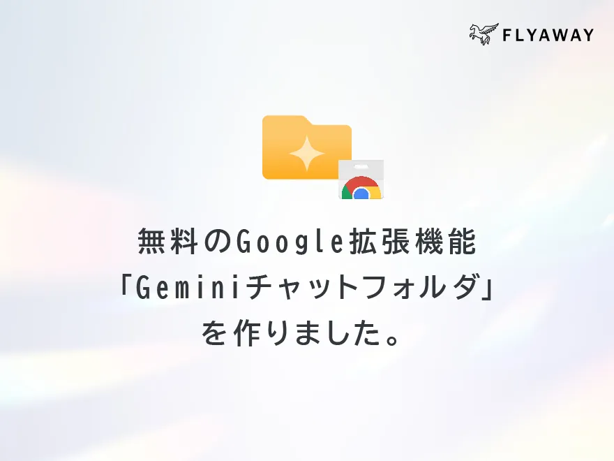 Geminiチャットフォルダ作りました。