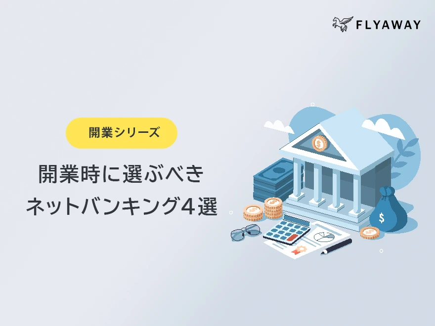 ネットバンキング４選